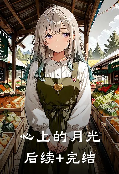 心上的月光后续+完结