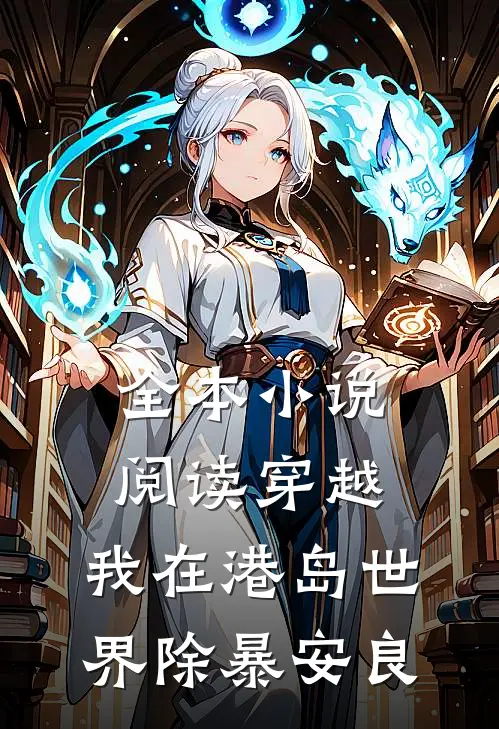 全本小说阅读穿越：我在港岛世界除暴安良