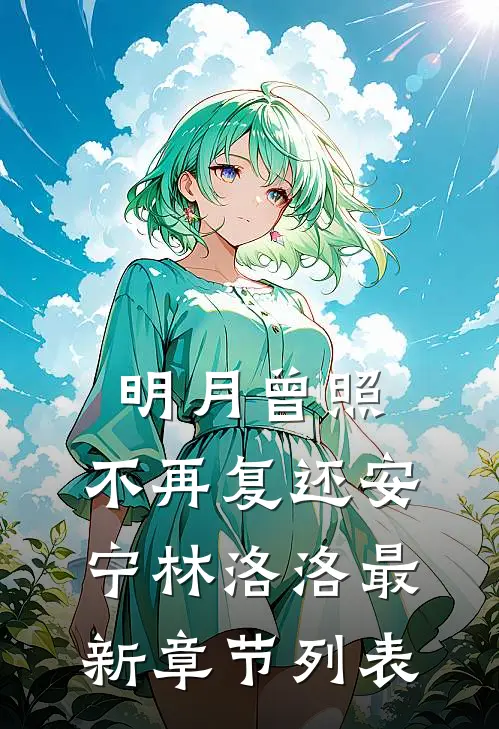 明月曾照，不再复还安宁林洛洛最新章节列表