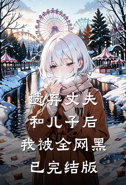 遗弃丈夫和儿子后，我被全网黑已完结版