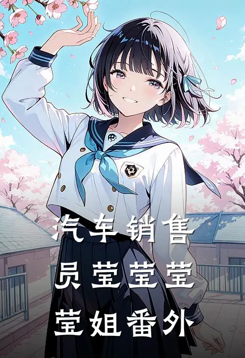 汽车销售员莹莹莹莹姐 番外