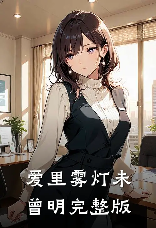 爱里雾灯未曾明完整版