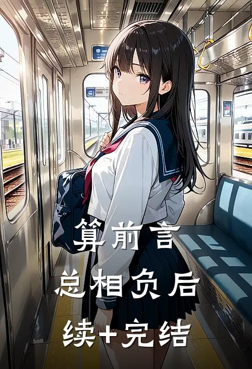 算前言，总相负后续+完结