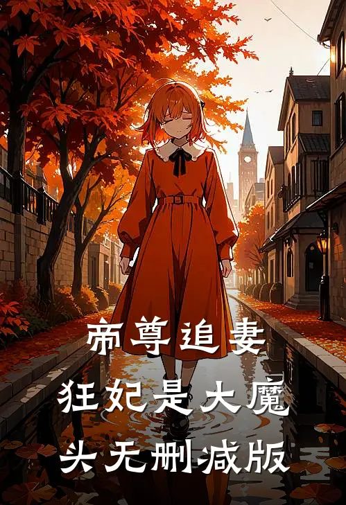 帝尊追妻：狂妃是大魔头无删减版