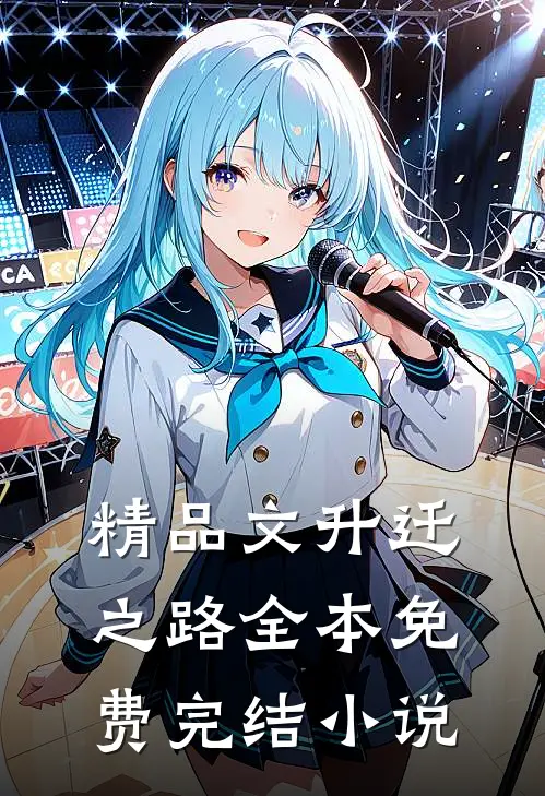 精品文升迁之路全本免费完结小说