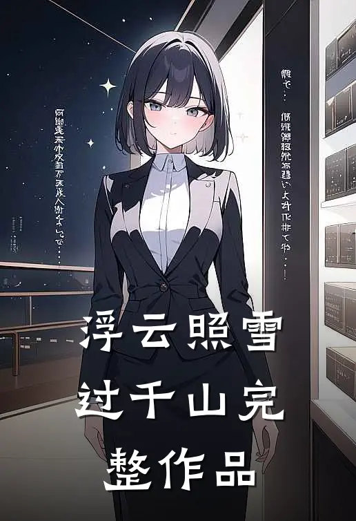 浮云照雪过千山完整作品