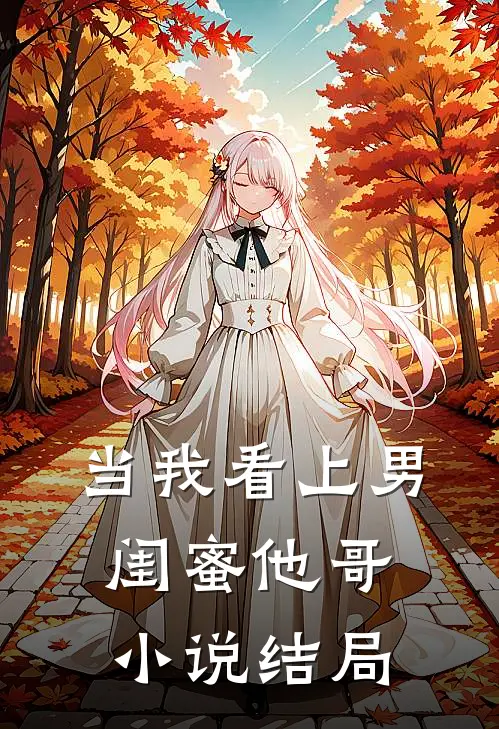 当我看上男闺蜜他哥小说结局