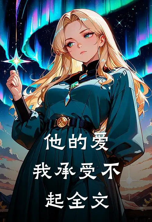 他的爱,我承受不起全文免费阅读