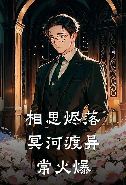 相思烬落冥河渡异常火爆