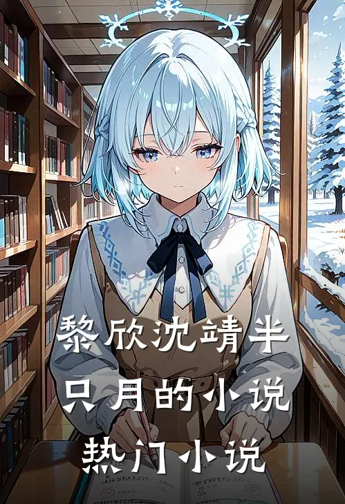 黎欣沈靖半只月的小说热门小说