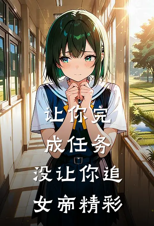 让你完成任务，没让你追女帝精彩