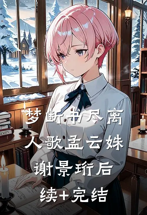 梦断书尽离人歌孟云姝谢景珩后续+完结