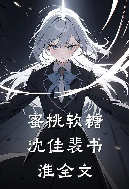 蜜桃软糖沈佳裴书淮全文