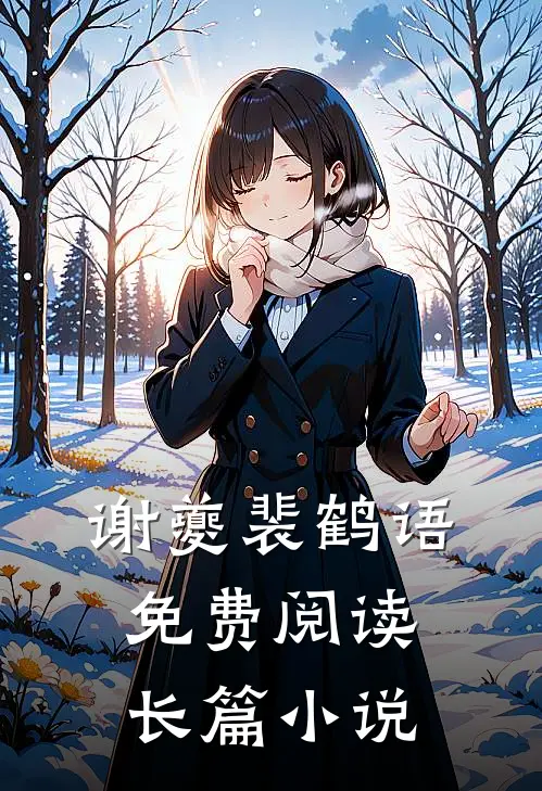 谢夔裴鹤语免费阅读长篇小说