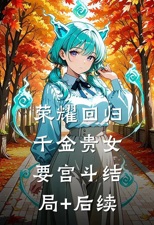 荣耀回归：千金贵女要宫斗结局+后续
