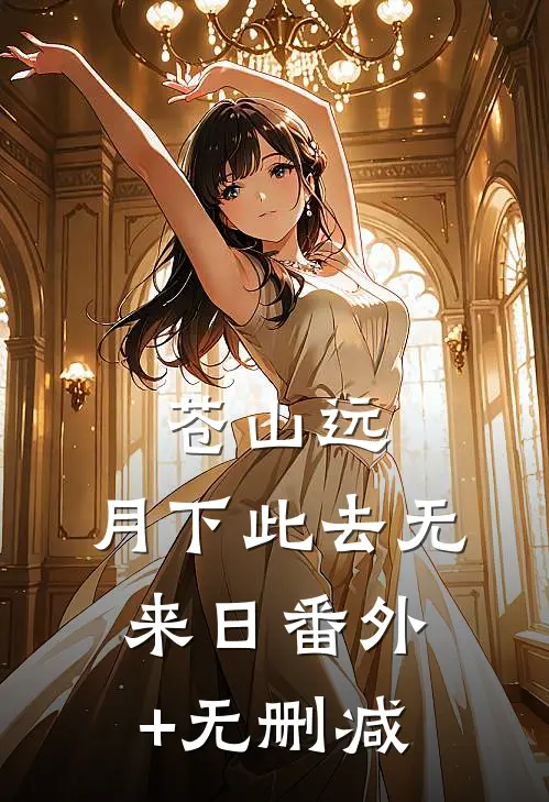 苍山远，月下此去无来日番外+无删减