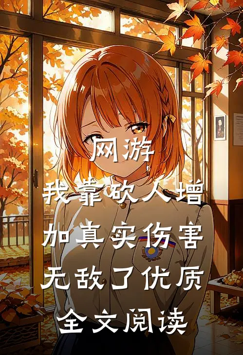 网游：我靠砍人增加真实伤害无敌了优质全文阅读