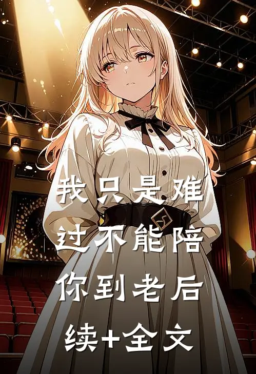 我只是难过不能陪你到老后续+全文