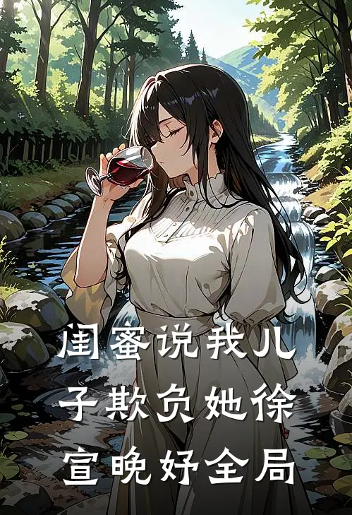 闺蜜说我儿子欺负她徐宣晚妤全局