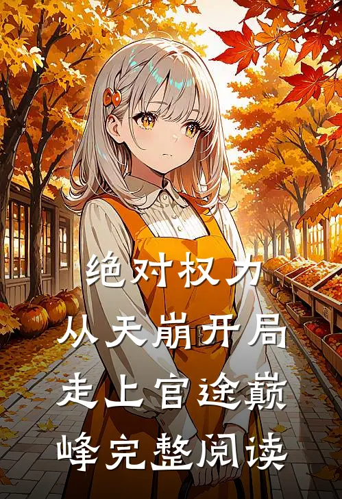 绝对权力：从天崩开局走上官途巅峰完整阅读