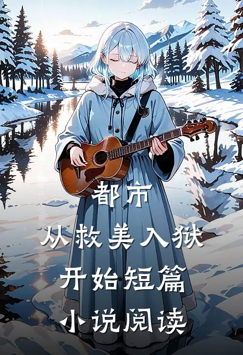 都市：从救美入狱开始短篇小说阅读
