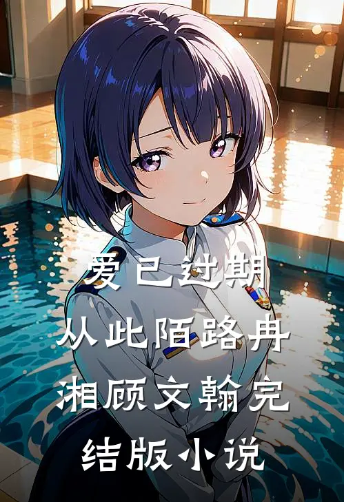 爱已过期，从此陌路冉湘顾文翰完结版小说