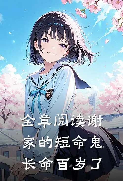 全章阅读谢家的短命鬼长命百岁了