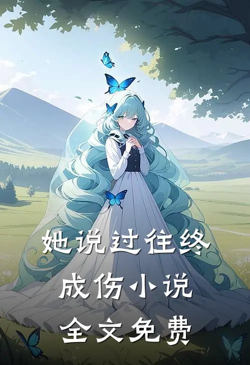 她说过往终成伤小说全文免费