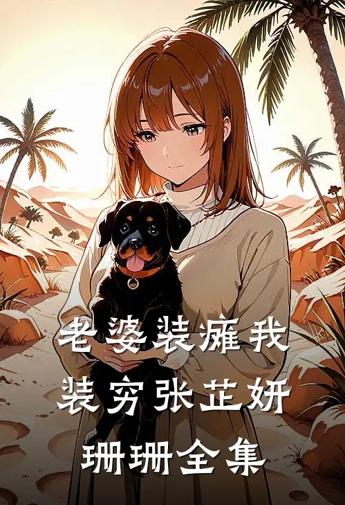 老婆装瘫我装穷张芷妍珊珊 全集