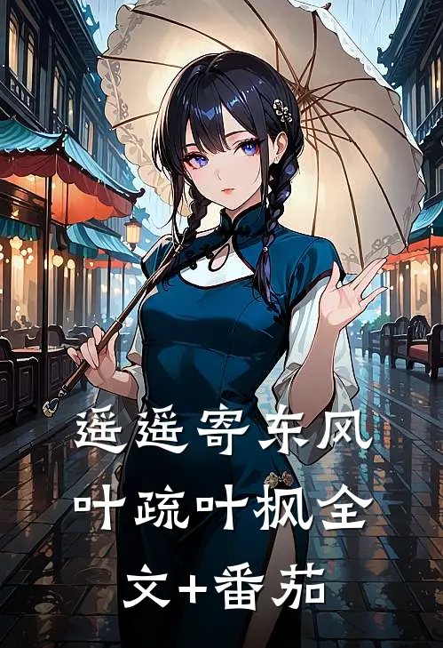遥遥寄东风叶疏叶枫全文+番茄