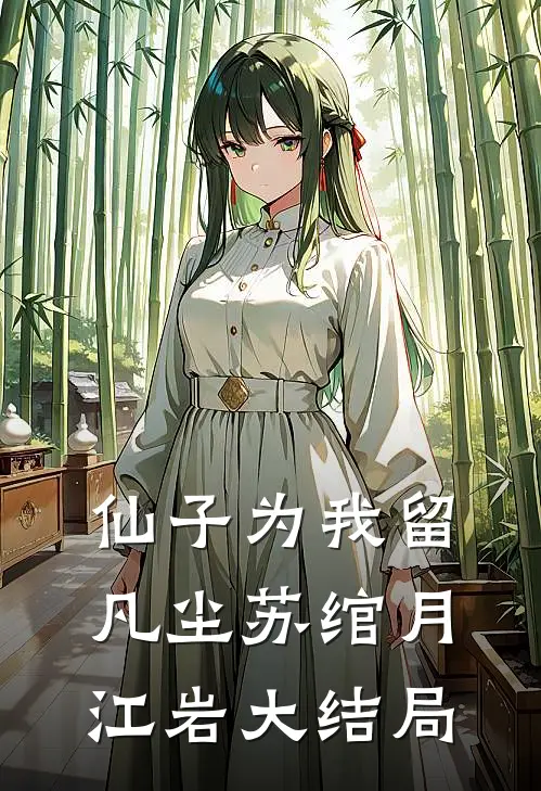 仙子为我留凡尘苏绾月江岩大结局