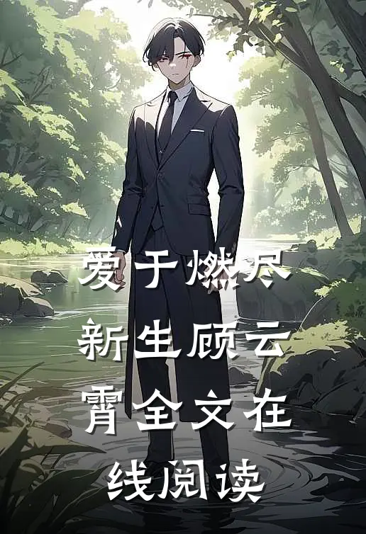 爱于燃尽新生顾云霄全文在线阅读