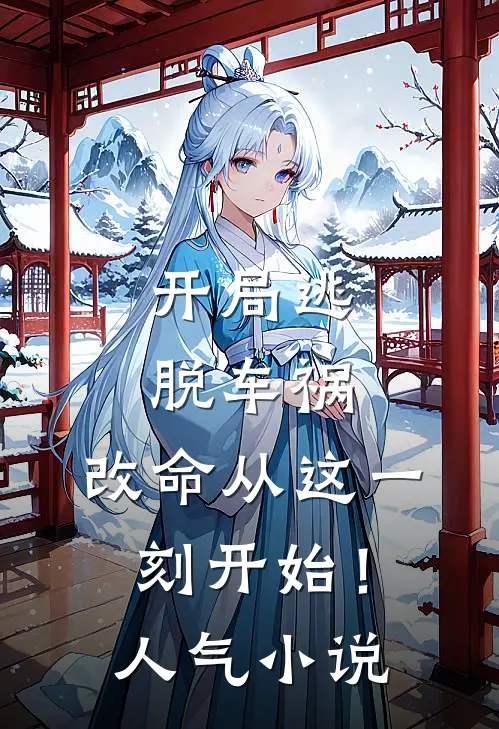 开局逃脱车祸，改命从这一刻开始！人气小说