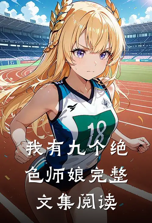 我有九个绝色师娘完整文集阅读