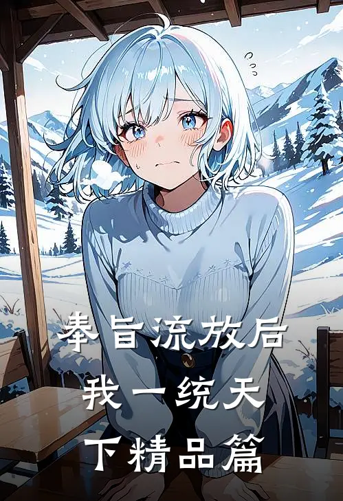 奉旨流放后，我一统天下精品篇
