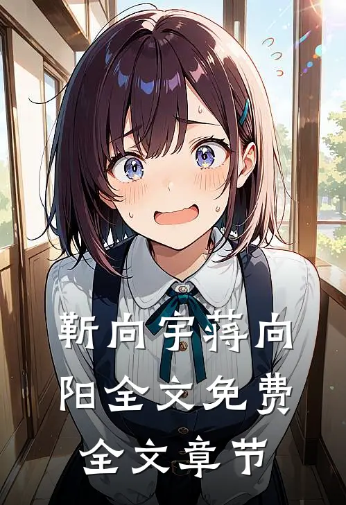 靳向宇蒋向阳全文免费全文章节