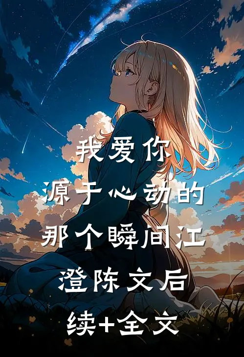 我爱你，源于心动的那个瞬间江澄陈文后续+全文