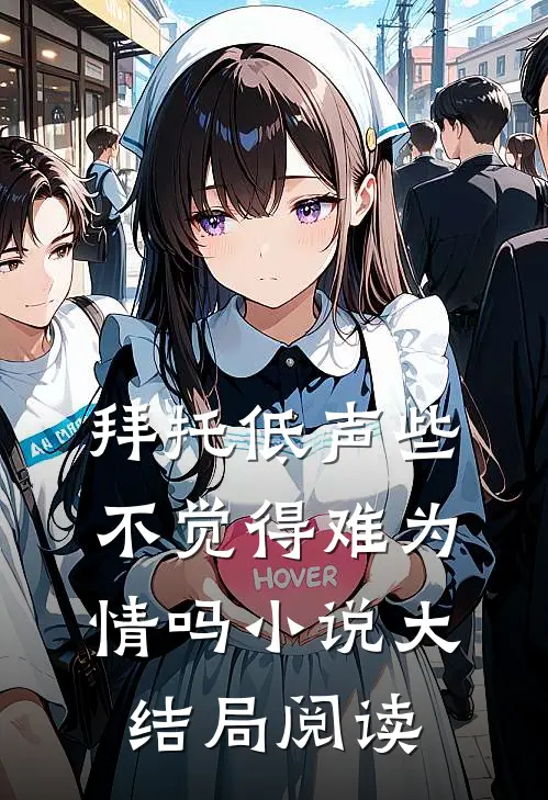 拜托低声些不觉得难为情吗小说大结局阅读