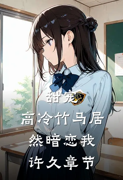 甜宠：高冷竹马居然暗恋我许久章节