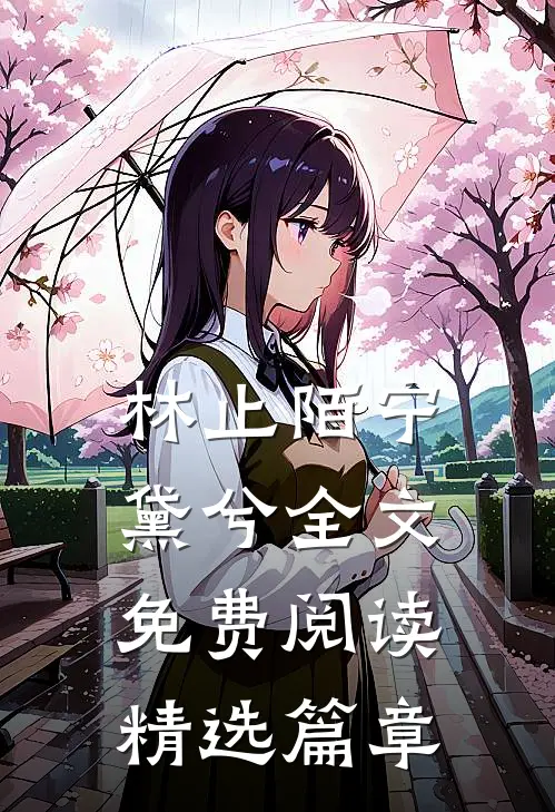 林止陌宁黛兮全文免费阅读精选篇章