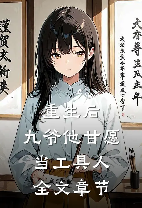 重生后，九爷他甘愿当工具人全文章节
