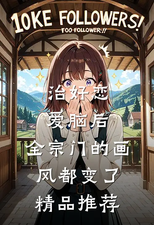 治好恋爱脑后，全宗门的画风都变了精品推荐