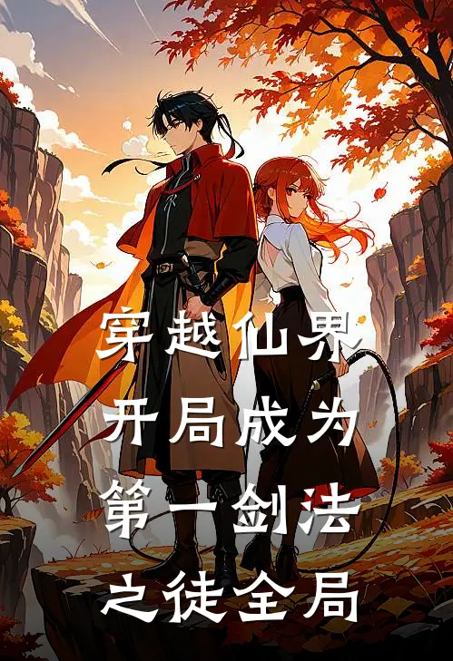 穿越仙界，开局成为第一剑法之徒全局