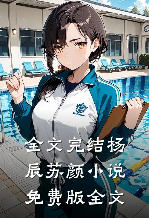 全文完结杨辰苏颜小说免费版全文