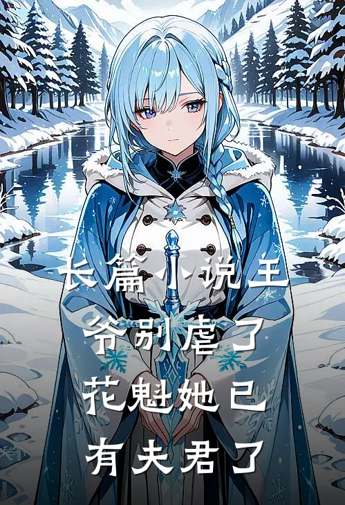 长篇王爷别虐了,花魁她已有夫君了