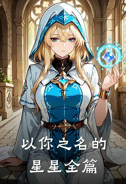 以你之名的星星全篇
