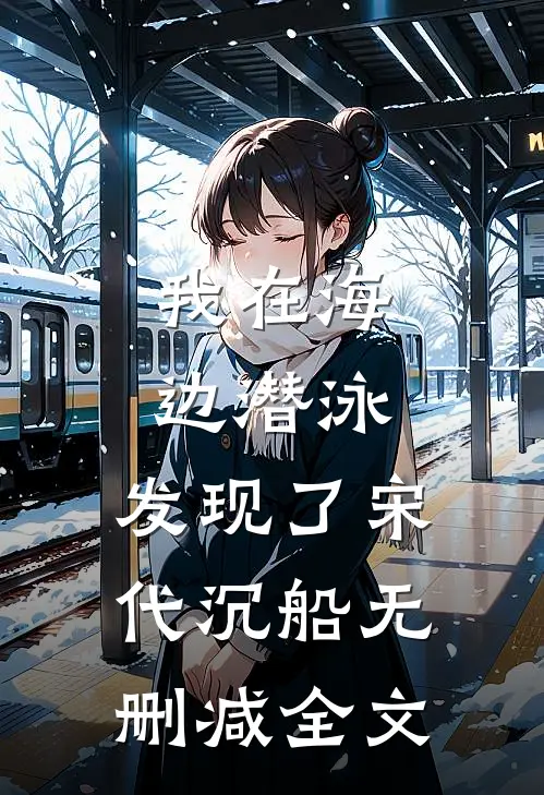 我在海边潜泳，发现了宋代沉船无删减全文