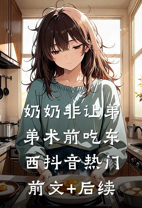 奶奶非让弟弟术前吃东西抖音热门前文+后续