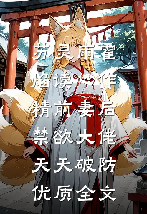 苏灵雨霍焰读心作精前妻后,禁欲大佬天天破防优质全文