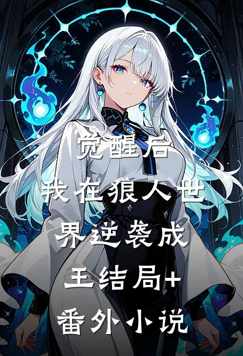 觉醒后，我在狼人世界逆袭成王结局+番外小说